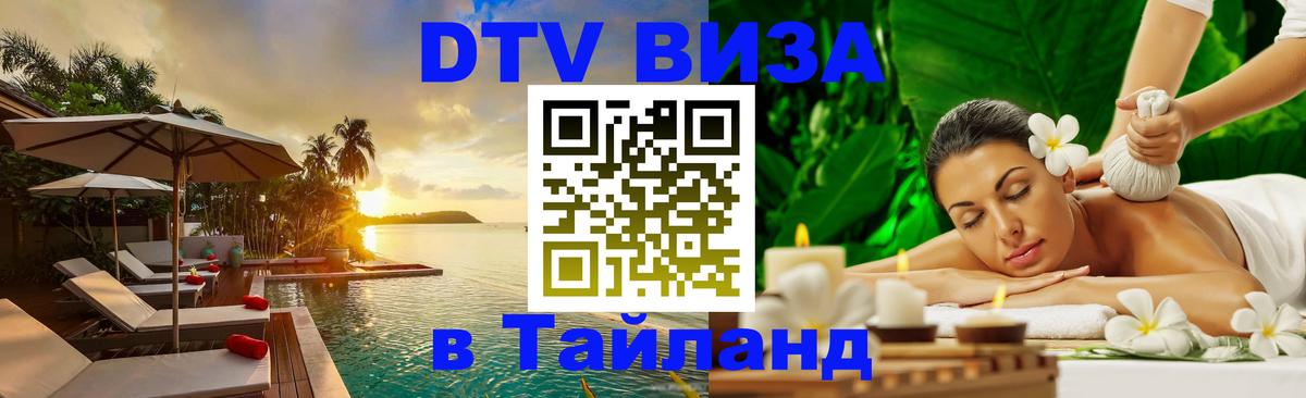 ДТВ VISA Тайланд для фрилансеров 