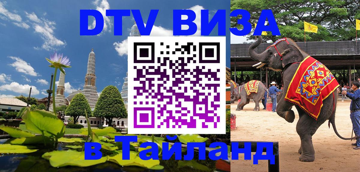 DTV виза Тайланд 