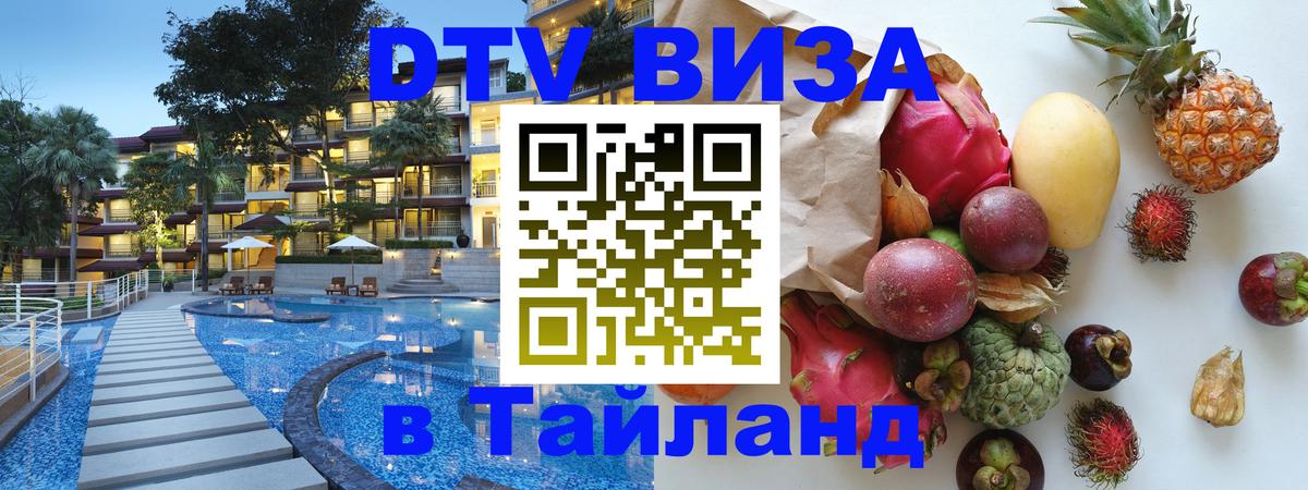 DTV Visa Thailand — прайс и условия, виза без дополнительных документов - Мехико  18.11.2025 